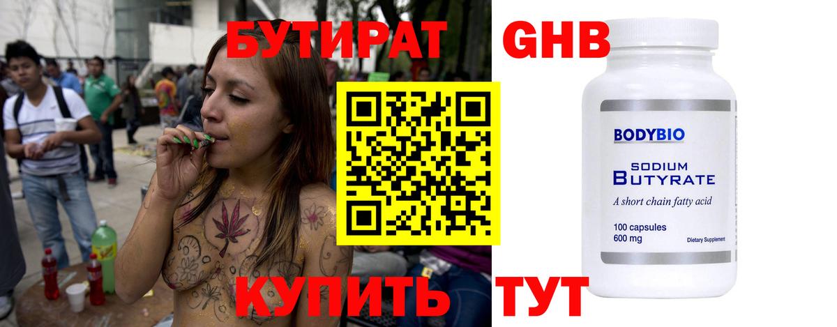 Бутират Butirat Элиста